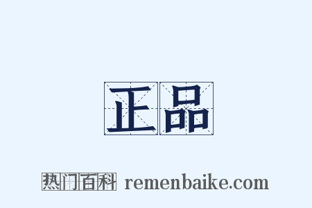 正品是什么意思的图片